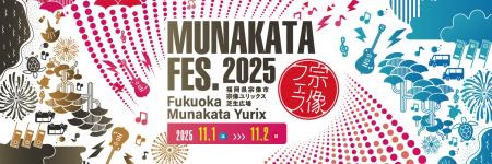 【宗像フェス2025】「世界遺産応援協賛」募集中！LIVE