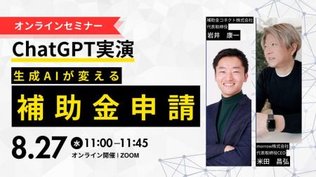 【ChatGPT実演】生成AIが変える補助金申請-中小企業が