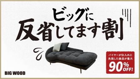 仕入れに失敗したバイヤーの反省企画!?ビッグウッドが