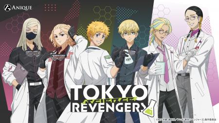 TVアニメ『東京リベンジャーズ』より、【科学実験】を