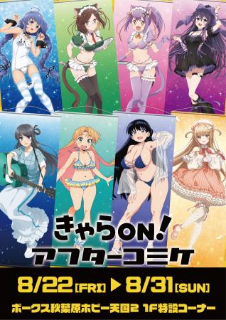 【きゃらON！アフターコミケ106】期間限定開催！