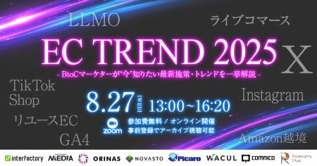 「EC TREND 2025 - BtoCマーケターが“今”知りたい最新