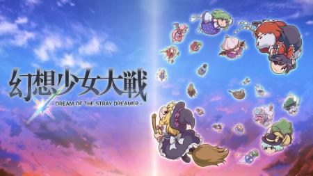 『幻想少女大戦 - DREAM OF THE STRAY DREAMER -』 St