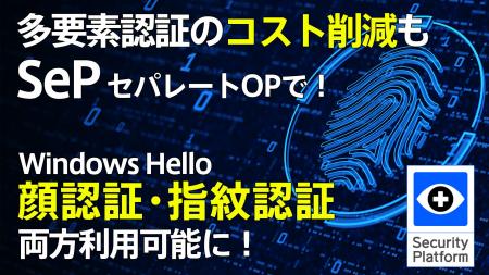 多要素認証のコスト削減もSePで解決！