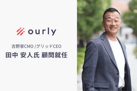 吉野家CMO 田中安人氏がourly株式会社の顧問に就任