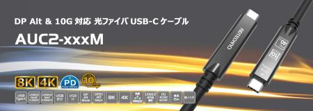 DP Alt & 10G対応 光ファイバUSB-Cケーブル発売のご案