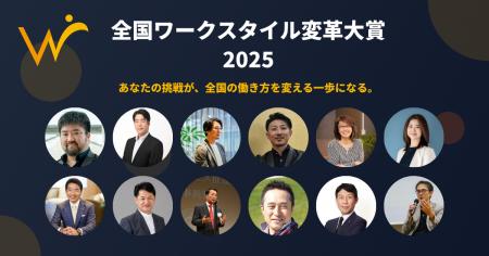 「全国ワークスタイル変革大賞2025」二次募集を開始