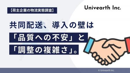 【荷主企業の物流実態調査】共同配送、導入の壁は「品