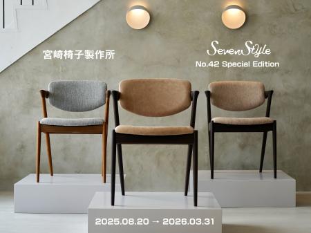 【限定モデル】8月20日より宮崎椅子製作所に別注した