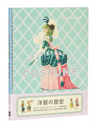 12言語で出版されたヨーロッパ服装史の名著、待望の復