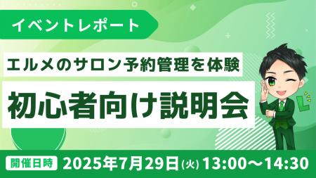 エルメのサロン予約システムを体験できる初心者向け説