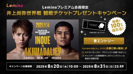 Leminoプレミアム会員限定9月14日井上尚弥世界戦の試