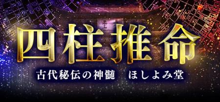 四柱推命｜あなたの性格・運勢を鑑定。東洋最高峰の命