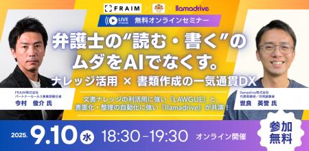 【無料セミナー】「弁護士の“読む・書く”のムダをAIで
