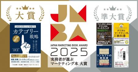 実務者が選ぶマーケティング本大賞2025大賞・準大賞が