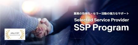 イーベイ・ジャパン認定のECサービスプロバイダーと日