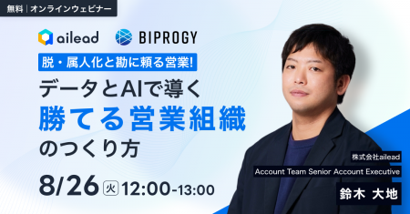 【BIPROGY×ailead 無料ウェビナー】8月26日（火）開催