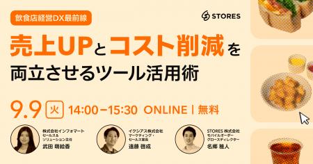 【飲食店経営向けDXセミナー開催】売上UPとコスト削減
