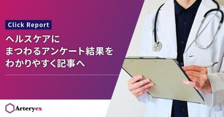 【新サービス発表】Arteryexが保有する医療データやユ