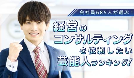 会社員685人が選ぶ！「経営の相談をお願いしたい芸能