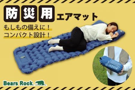 Bears Rockから防災用エアーマット新登場！コンパクト