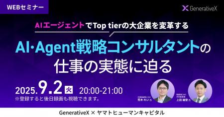 【9/2開催】AIエージェントでTop tierの大企業を変革