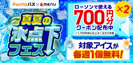 期間限定でアイスが毎週1個無料！menu×ローソン「真夏