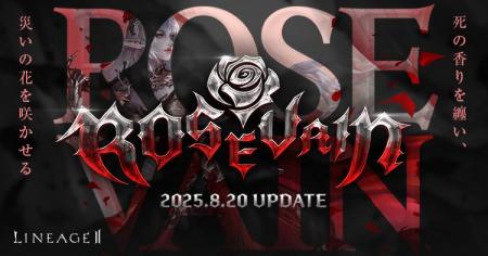 『リネージュ2』新クラス「ローズベイン」や「ウルフ