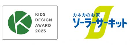 カネカソーラーサーキットのお家 キッズデザイン賞を
