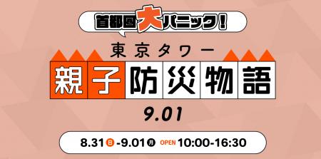 防災は非常から日常へ。東京タワーで“備災”を学ぶ2日