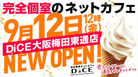 完全個室ネットカフェDiCE大阪梅田東通店、9月12日（