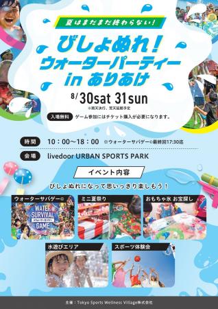「びしょぬれ！ウォーターパーティー in ありあけ」　