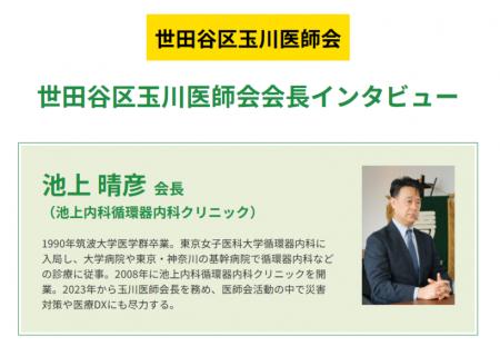 世田谷区玉川医師会会長が語る、地域に根ざした医療の