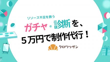 定額５万円で一式制作！クロワッサンが実現する最短３