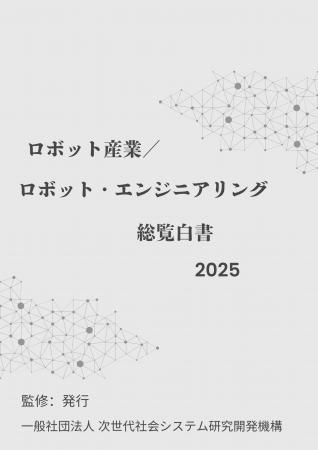 『ロボット産業／ロボット・エンジニアリング白書2025