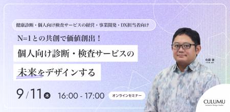 【9/11 セミナー開催】N=1との共創と、データ活用で価