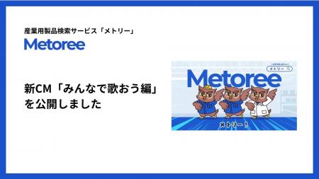 産業用製品検索サービス「メトリー」、新CM「みんなで