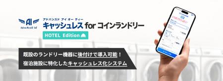 宿泊施設のコインランドリーをキャッシュレス化「Adva