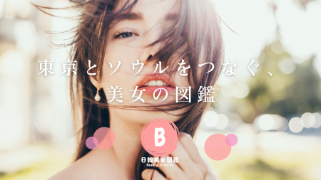 日韓美女レコメンドメディア「日韓美女図鑑」サービス