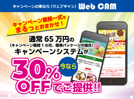 キャンペーンに必要な業務を一式受注できるサーutf-8