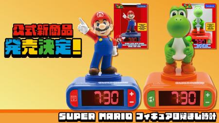 世界的な人気アクションゲーム「SUPER MARIO」より、