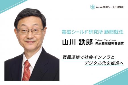 株式会社電磁シールド研究所、山川鉄郎氏（元総務省総