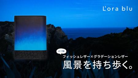 廃棄される鯛の皮からできたフィッシュレザーを「海の