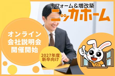 【27年度新卒採用】オンライン会社説明会を開催開始 ―