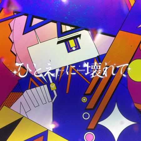 TVアニメ『神椿市建設中。』森先化歩役を務める花譜に
