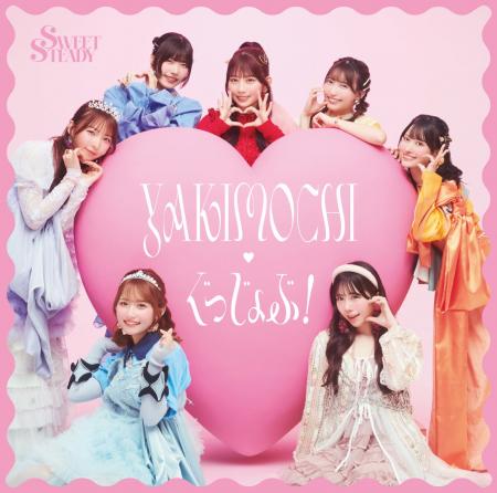 【本日発売】SWEET STEADY 2ndシングルCD『YAKIMOCHI 