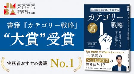 書籍『カテゴリー戦略』が「実務者が選ぶマーケティン