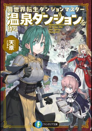 『異種族レビュアーズ』天原の小説デビュー作『異世界