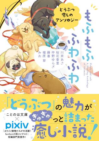 【特設サイト＆PV初公開】『もふもふ　ふわふわ　どう