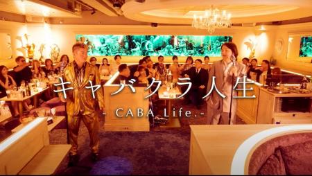 ホリエモン 演歌第2弾作品「キャバクラ人生」 歌舞伎
